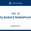 Unity NuGetとNuGetForUnity