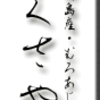 新島産・むろあじ・くさや