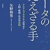「データの見えざる手」