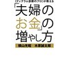 「夫婦のお金」の増やし方