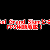 CS2の「Intel Grand Slam」ってどういう意味？意味を解説！【単語解説】