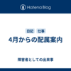 4月からの配属案内