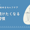 【簡単にできる】毎日続けたくなる健康習慣３選｜今日から始める心と体のセルフケア