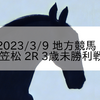 2023/3/9 地方競馬 笠松競馬 2R 3歳未勝利戦
