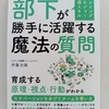 世のプレイングマネージャー諸君、君たちは聖人君主たりうるか　|『部下が勝手に活躍する魔法の質問』伊藤治雄