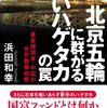 『北京五輪に群がる赤いハゲタカの罠～暴走機関車・中国の世界戦略』