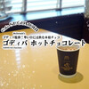 ゴディバ監修！寒い日には飲む本格チョコ『ゴディバ ホットチョコレート』 / マクドナルド @全国
