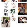 老いの超え方／吉本隆明