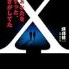 蘇部健一『小説X あなたをずっと、さがしてた』（小学館）