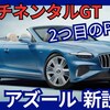 【新型コンチネンタルGT / GTC アズール】「新PHEVパワートレイン設定!」2025年4月9日4代目改良日本発売！