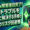 Xbox障害復旧完了！接続トラブルを即座に解決する手順と今後のリスク回避策