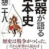 「武器が語る日本史」兵頭二十八著