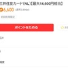 三井住友カード（NL）を契約するならポイントサイト経由がお得