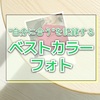 「ベストカラーフォト」始めました！