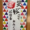 凹む？いや凸るねー70 災い転じて福になるおみくじ