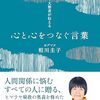 人間関係改善におすすめの本