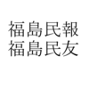 福島民報と福島民友が312円の値上げ。2019年3月から。