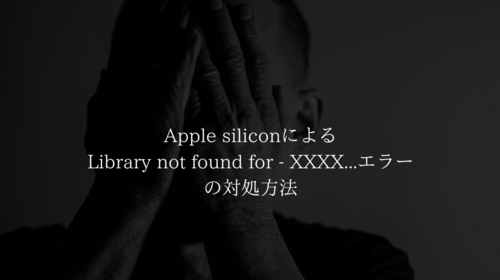 【Xcode】Apple siliconによるLibrary not found for - XXXX...エラーの対処方法