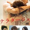 【映画】ナラタージュ～それが恋でなくてもあなたがいたから生きてこれた～