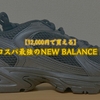 【12,000円で買える】コスパ最強のNEW BALANCE！