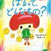 ２６冊目『はるってどんなもの？』