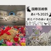 【愛知国際芸術祭 あいち2025】灰と薔薇のあいまに（後編）