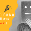 【現実】はてなブログ投稿記事数が30投稿を超えて気がついた3つの事実【はてなブログ初心者の本音 #16】