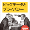 Terence Craig、Mary E.Ludloff『ビッグデータとプライバシー』