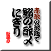 赤酢の酢飯で酢〆鰯のにぎり