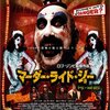 『 マーダー・ライド・ショー 』 （ 2003・米　）