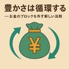 努力しなくても受け取っていい。豊かさの循環を始める方法  
