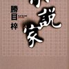 小説家と豆腐屋。