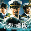 【映画】沈黙の艦隊