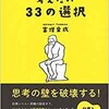 「一生に一度は考えたい33の選択」（富増章成）