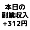 【本日の副業収入+312円】(20/2/23(日))　LINEポイントでポイ活がちょっとできるかも？