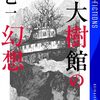 『大樹館の幻想』ネタバレ・考察 ラストの”あれ”の謎は？乙一による館もの長編ミステリ！