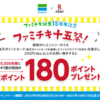 【9/28～10/15】(楽天ポイント)ファミリーマート　「ファミチキ十五祭！」期間中、エントリーの上楽天ポイントカード提示＆200円以上の買い物すると抽選で楽天ポイント180ptプレゼント！