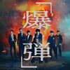 映画『爆弾』考察｜最後の爆弾の意味・タゴサクの正体・みのりの真相・引き分けの理由を解説【ネタバレ】