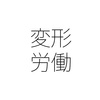 残業対策 変形労働時間制度の利点とは？