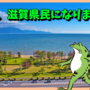 俺、滋賀県民になります💼大阪とのお別れ