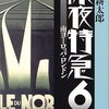 『深夜特急６～南ヨーロッパ・ロンドン』　沢木耕太郎