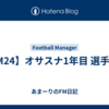 【FM24】オサスナ1年目 選手紹介