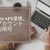 【パソコン雑記】TwitterAPI連携。複数アカウントでも利用可