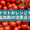 ミニトマトがレンジで爆発する原因は？お弁当加熱の注意点と防ぐコツ