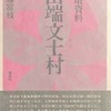 文壇資料　田端文士村　近藤富枝