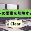 【C#】リストの要素を削除する方法（Clear）