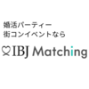 ５社婚活パーティー徹底比較！3年間婚活をして分かったおすすめ２社を告白！