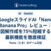 GoogleスライドAI「Nano Banana Pro」レビュー｜図解作成を75%短縮する最新機能を徹底検証