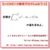 【問題】2次関数の平方で表される4次関数の定積分【ハイスピード数学プロブレム071】