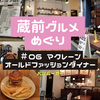 【東京グルメ】蔵前の「マクレーン　オールドファッションダイナー」でランチ！ベーコンチーズバーガーを食べた感想をクチコミ！